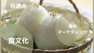 海外マーケティングに活かす！？日本と世界の「食」に関する共通点