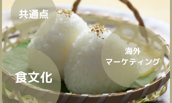 海外マーケティングに活かす！？日本と世界の「食」に関する共通点