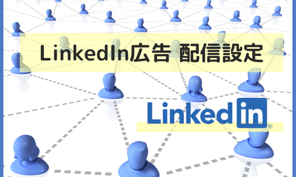 LinkedIn広告とは？基本的な配信設定とターゲティングの特徴