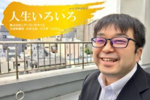株式会社シダーリンクトラベル小杉丈治丈さん　インタビュー