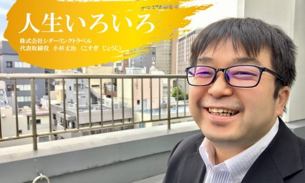 株式会社シダーリンクトラベル小杉丈治丈さん　インタビュー